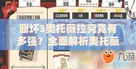 崩坏3奥托薇拉究竟有多强？全面解析奥托薇拉圣痕套装技能属性图鉴