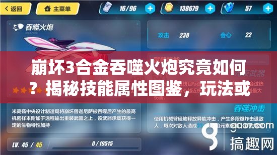 崩坏3合金吞噬火炮究竟如何？揭秘技能属性图鉴，玩法或将迎来革命？