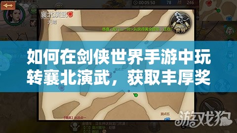 如何在剑侠世界手游中玩转襄北演武，获取丰厚奖励全攻略？