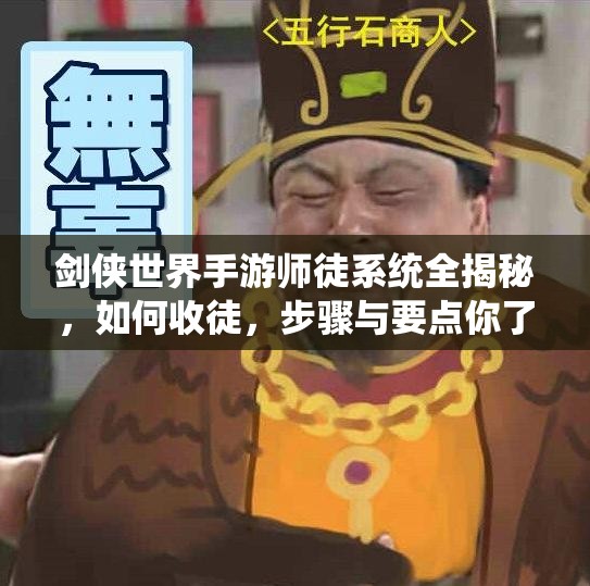 剑侠世界手游师徒系统全揭秘，如何收徒，步骤与要点你了解多少？