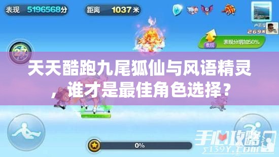 天天酷跑九尾狐仙与风语精灵，谁才是最佳角色选择？