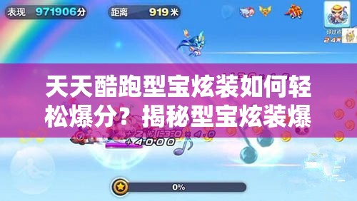 天天酷跑型宝炫装如何轻松爆分？揭秘型宝炫装爆分最强搭配！