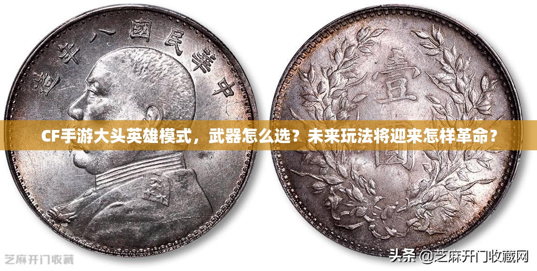 CF手游大头英雄模式，武器怎么选？未来玩法将迎来怎样革命？
