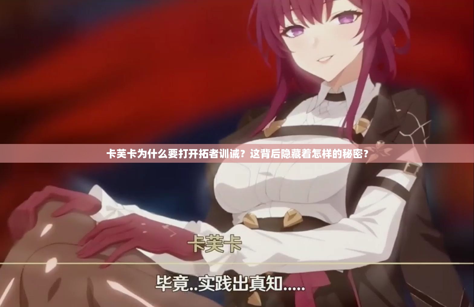 卡芙卡为什么要打开拓者训诫？这背后隐藏着怎样的秘密？
