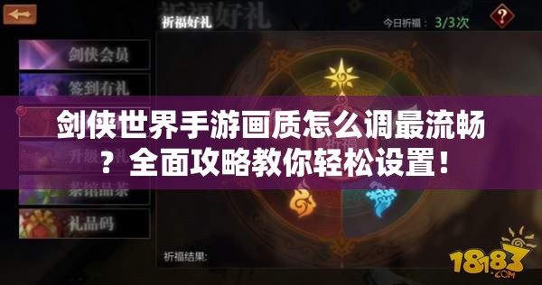 剑侠世界手游画质怎么调最流畅？全面攻略教你轻松设置！