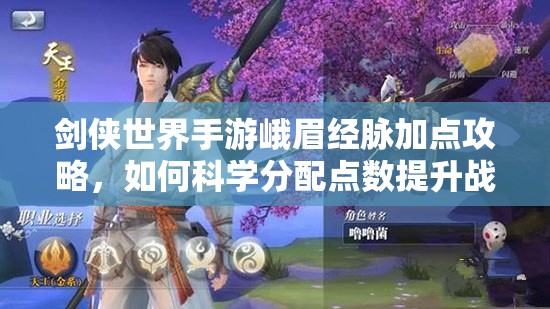剑侠世界手游峨眉经脉加点攻略，如何科学分配点数提升战力？
