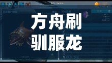 方舟刷驯服龙代码大全有哪些？如何获取？快来一探究竟方舟游戏中刷驯服龙代码大全完整汇总，你想知道吗？想拥有方舟刷驯服龙代码大全？这里全面揭晓