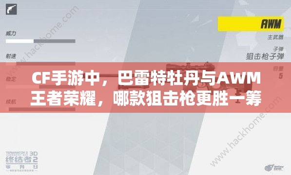 CF手游中，巴雷特牡丹与AWM王者荣耀，哪款狙击枪更胜一筹？