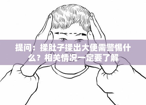 提问：揉肚子揉出大便需警惕什么？相关情况一定要了解