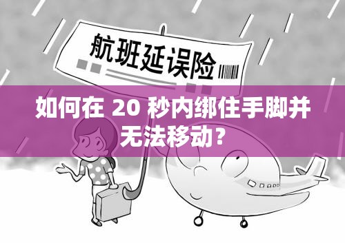 如何在 20 秒内绑住手脚并无法移动？