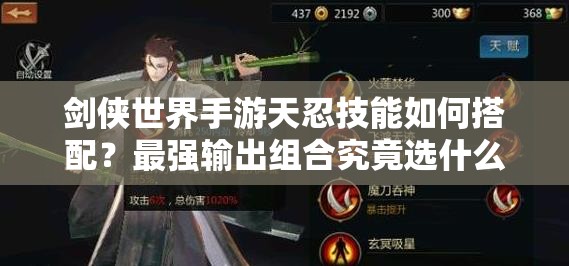 剑侠世界手游天忍技能如何搭配？最强输出组合究竟选什么？