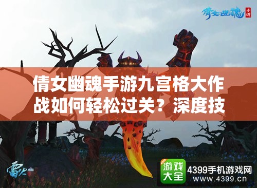 倩女幽魂手游九宫格大作战如何轻松过关？深度技巧与常见误解揭秘！