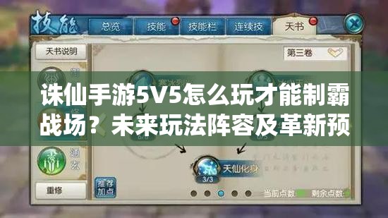 诛仙手游5V5怎么玩才能制霸战场？未来玩法阵容及革新预测揭秘