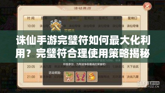 诛仙手游完璧符如何最大化利用？完璧符合理使用策略揭秘