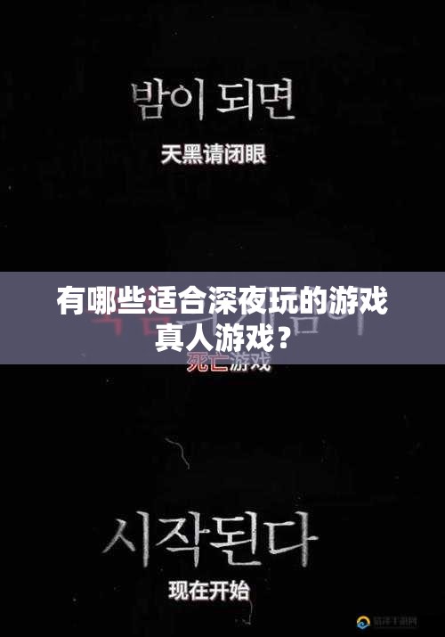 有哪些适合深夜玩的游戏真人游戏？