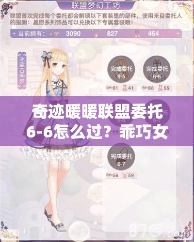奇迹暖暖联盟委托6-6怎么过？乖巧女仆高分搭配秘诀揭晓？