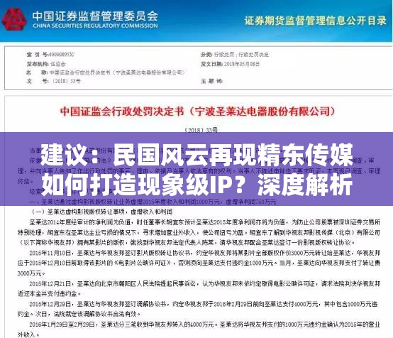 建议：民国风云再现精东传媒如何打造现象级IP？深度解析其背后的历史叙事与商业布局说明：这个完整包含民国风云和精东传媒两个核心关键词，通过现象级IP暗示内容热度，使用深度解析吸引点击，同时历史叙事与商业布局既制造悬念又提升专业感，整体符合百度搜索用户对深度内容的偏好疑问句式能有效提升点击率，符合当前新媒体传播规律，同时保持自然流畅不刻意