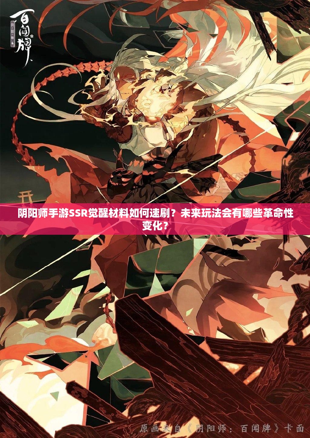 阴阳师手游SSR觉醒材料如何速刷？未来玩法会有哪些革命性变化？