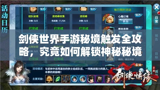 剑侠世界手游秘境触发全攻略，究竟如何解锁神秘秘境挑战？