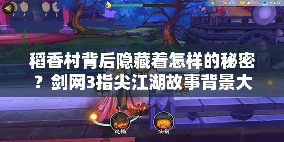 稻香村背后隐藏着怎样的秘密？剑网3指尖江湖故事背景大揭秘