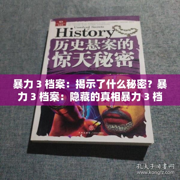 暴力 3 档案：揭示了什么秘密？暴力 3 档案：隐藏的真相暴力 3 档案：不为人知的故事暴力 3 档案：惊天秘密大揭秘暴力 3 档案：背后的阴谋暴力 3 档案：震撼人心的真相暴力 3 档案：有待挖掘的秘密暴力 3 档案：你所不知道的暴力 3 档案：惊人内幕暴力 3 档案：一探虚实暴力 3 档案：事实如此
