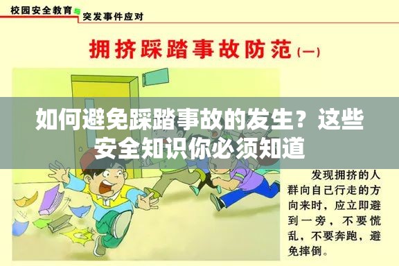 如何避免踩踏事故的发生？这些安全知识你必须知道