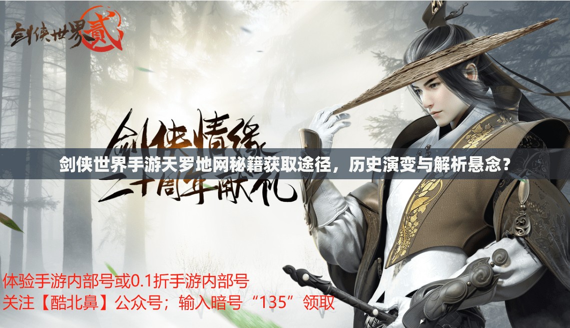 剑侠世界手游天罗地网秘籍获取途径，历史演变与解析悬念？