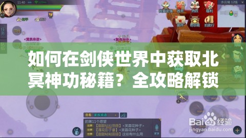 如何在剑侠世界中获取北冥神功秘籍？全攻略解锁你的武侠梦！