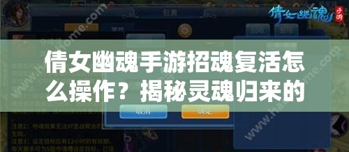 倩女幽魂手游招魂复活怎么操作？揭秘灵魂归来的奇幻全攻略