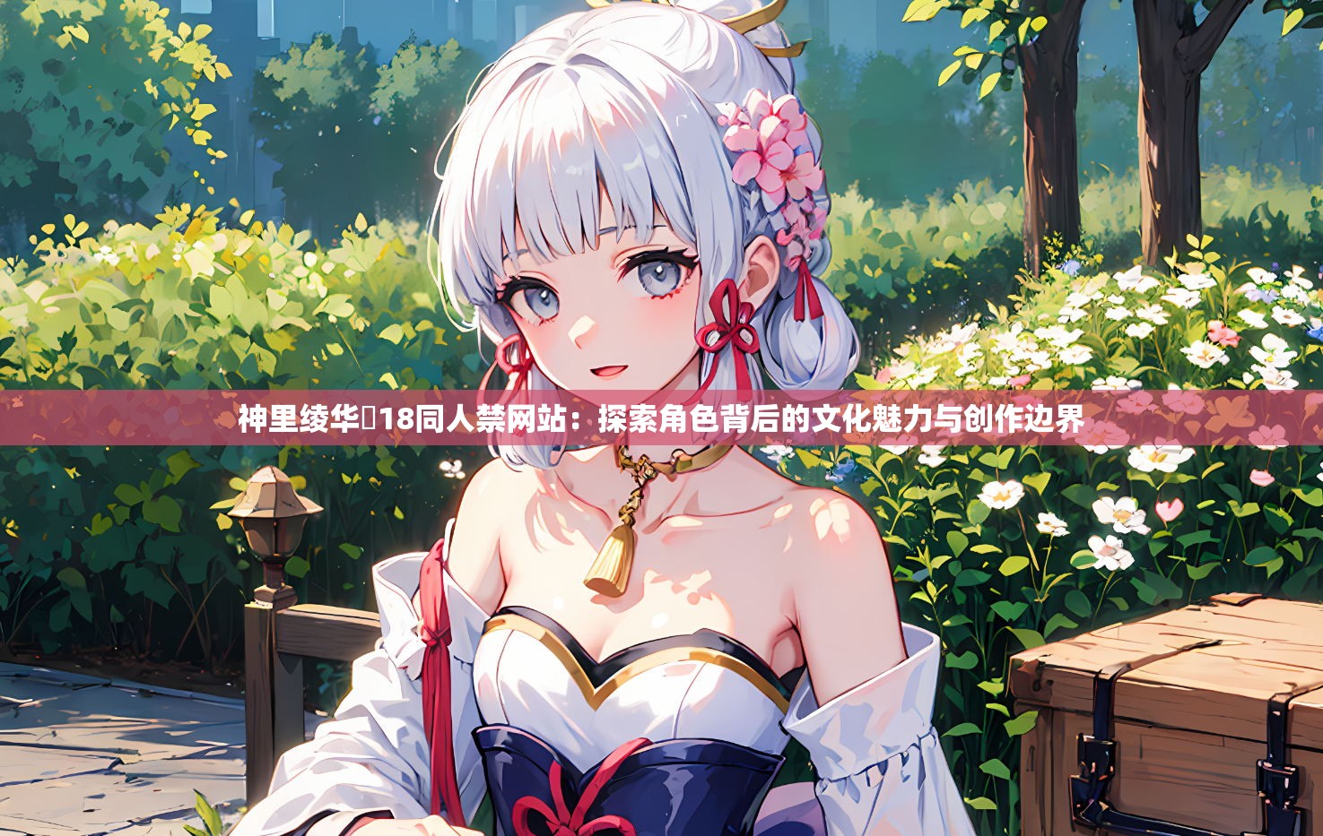 神里绫华❌18同人禁网站：探索角色背后的文化魅力与创作边界