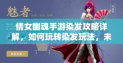 倩女幽魂手游染发攻略详解，如何玩转染发玩法，未来还会有新变化吗？