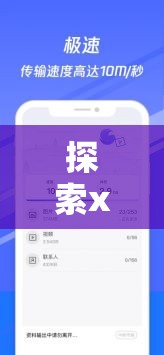 探索xdevios最新版：全面解析其功能更新与用户体验优化，助你快速掌握新特性