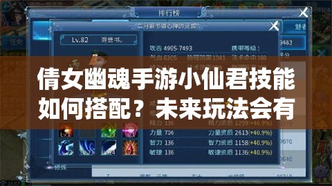 倩女幽魂手游小仙君技能如何搭配？未来玩法会有哪些革命性变化？