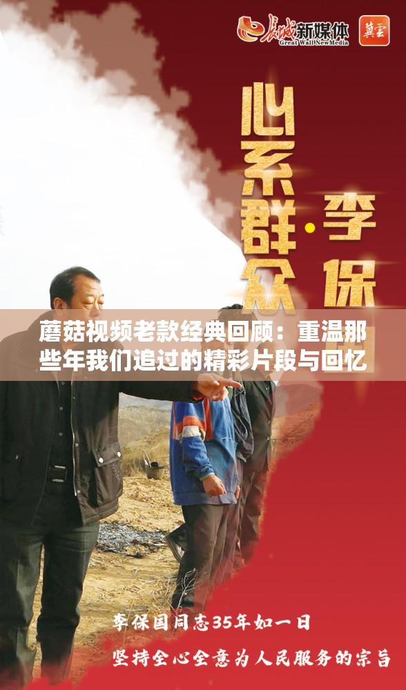 蘑菇视频老款经典回顾：重温那些年我们追过的精彩片段与回忆