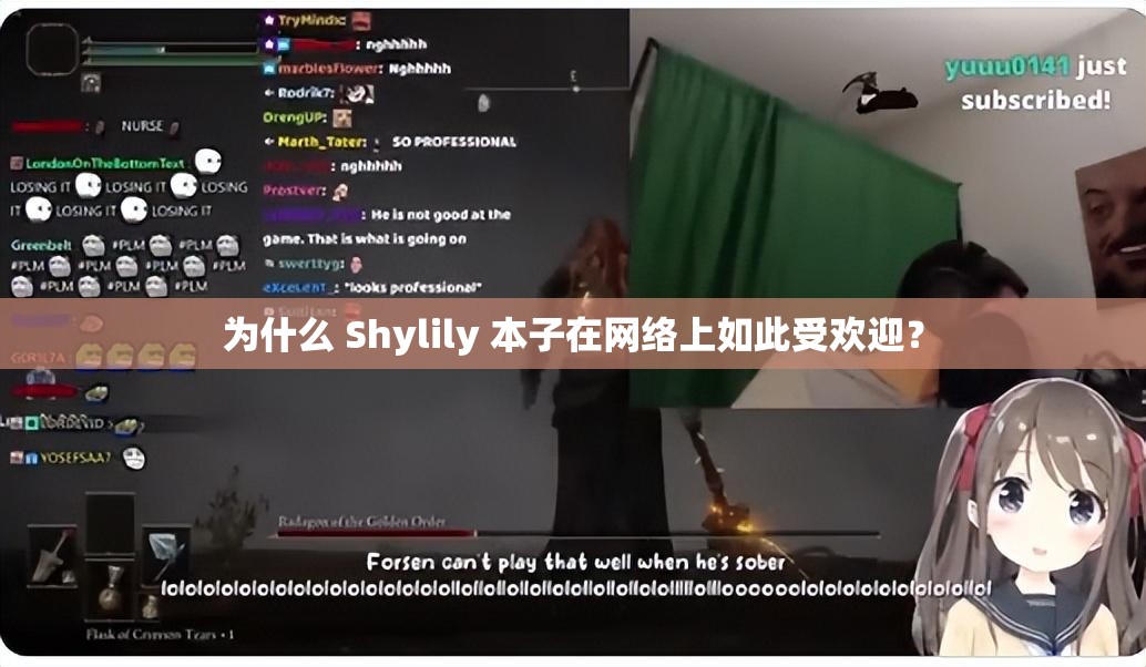 为什么 Shylily 本子在网络上如此受欢迎？