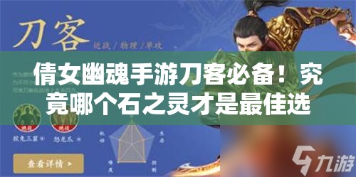 倩女幽魂手游刀客必备！究竟哪个石之灵才是最佳选择？