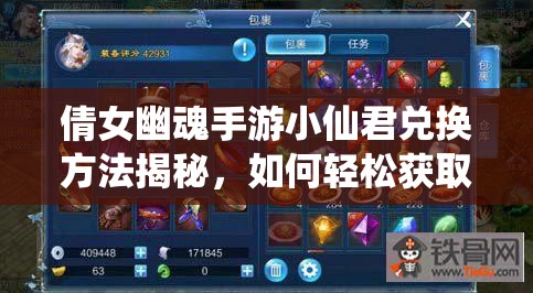 倩女幽魂手游小仙君兑换方法揭秘，如何轻松获取超萌灵兽？