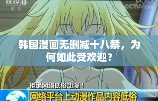 韩国漫画无删减十八禁，为何如此受欢迎？