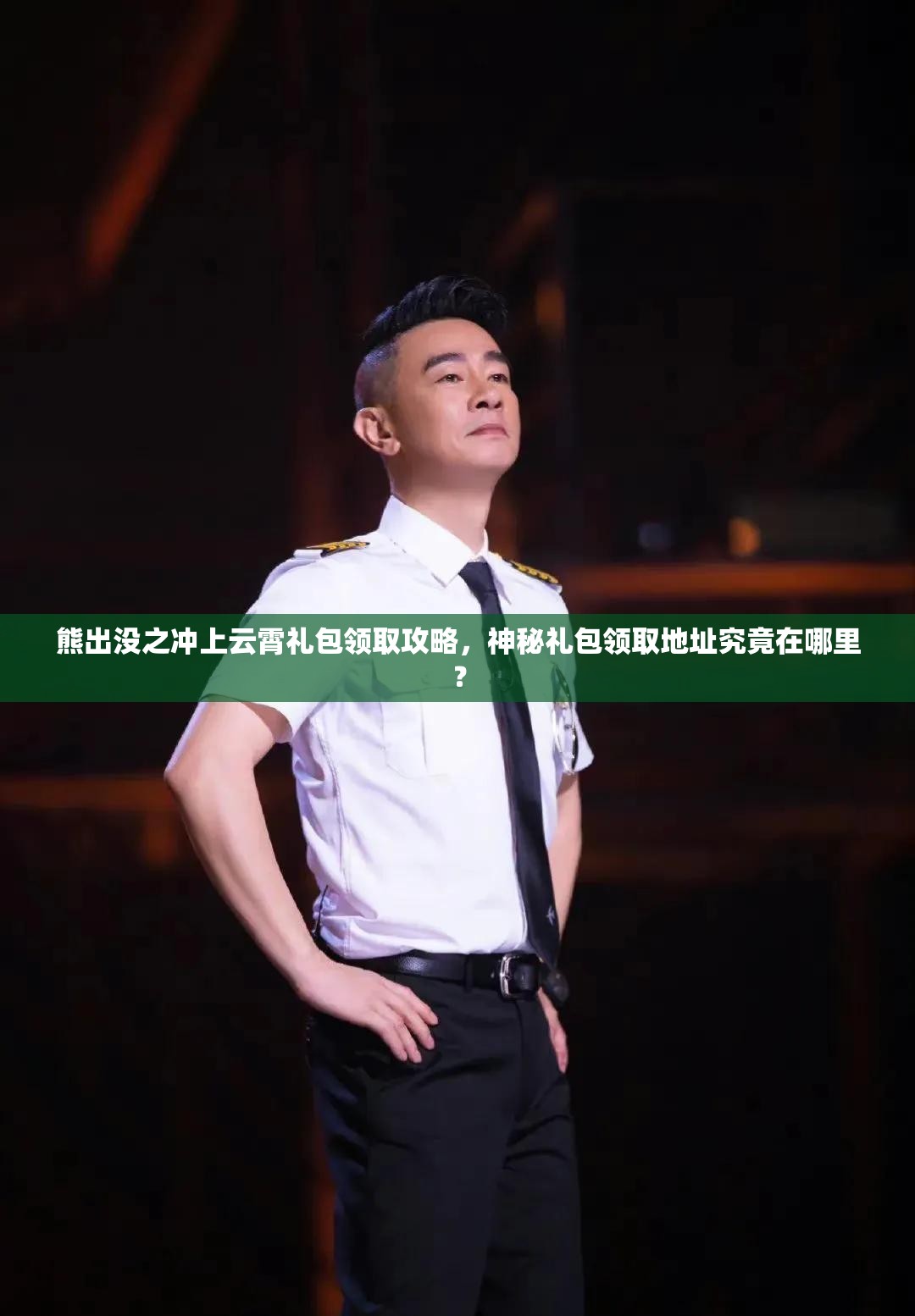 熊出没之冲上云霄礼包领取攻略，神秘礼包领取地址究竟在哪里？