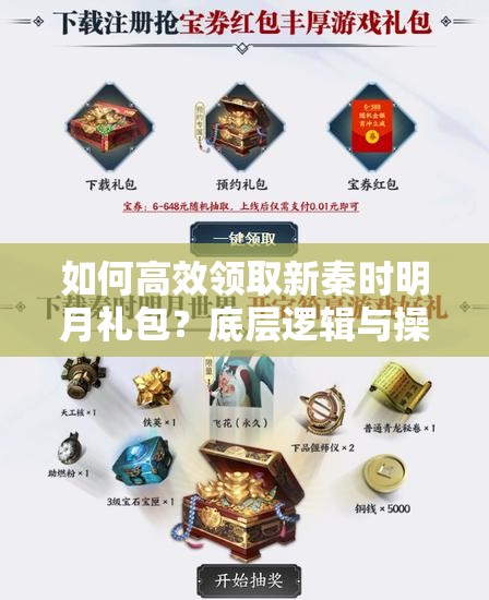 如何高效领取新秦时明月礼包？底层逻辑与操作映射全揭秘