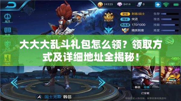 大大大乱斗礼包怎么领？领取方式及详细地址全揭秘！