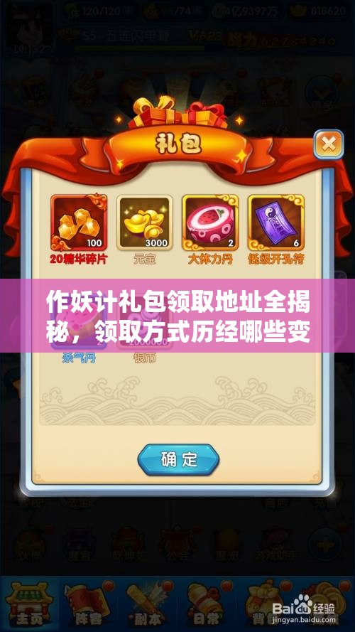 作妖计礼包领取地址全揭秘，领取方式历经哪些变革？