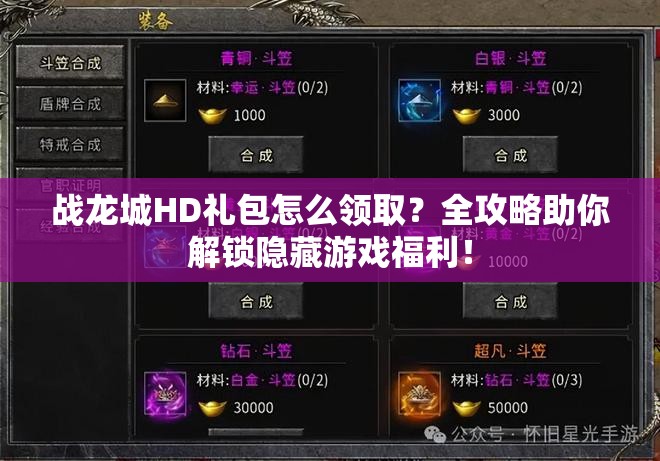 战龙城HD礼包怎么领取？全攻略助你解锁隐藏游戏福利！