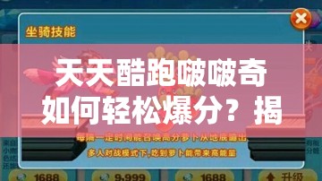 天天酷跑啵啵奇如何轻松爆分？揭秘啵啵奇爆分最强搭配技巧！
