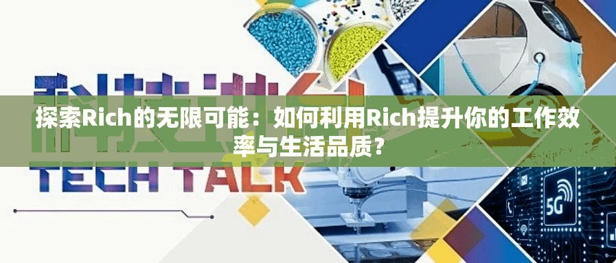 探索Rich的无限可能：如何利用Rich提升你的工作效率与生活品质？