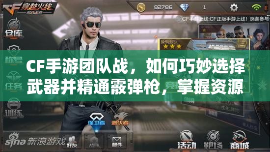 CF手游团队战，如何巧妙选择武器并精通霰弹枪，掌握资源管理艺术？