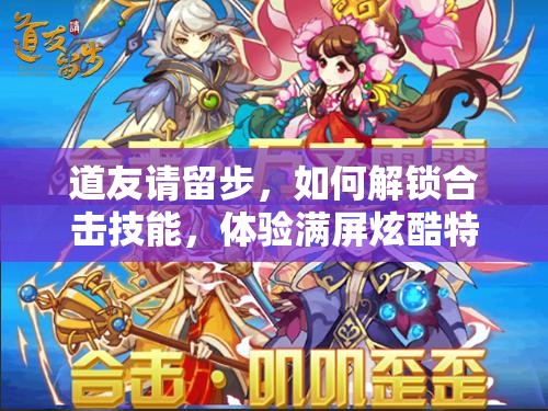 道友请留步，如何解锁合击技能，体验满屏炫酷特效的极致打击感？