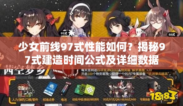 少女前线97式性能如何？揭秘97式建造时间公式及详细数据