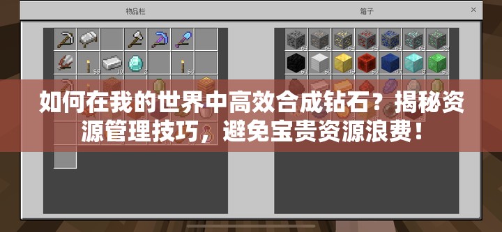 如何在我的世界中高效合成钻石？揭秘资源管理技巧，避免宝贵资源浪费！
