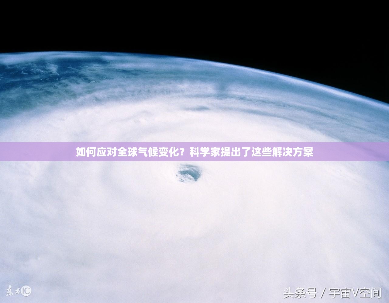 如何应对全球气候变化？科学家提出了这些解决方案